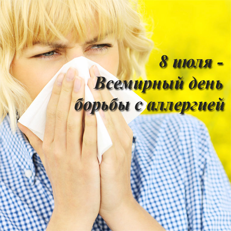 8 июля - Всемирный день борьбы с аллергией