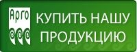 Купить продукцию